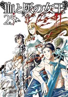 血と灰の女王（２５）