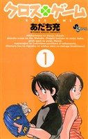クロスゲーム（１）【期間限定　無料お試し版】