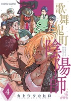 歌舞鬼町陰陽師（４）