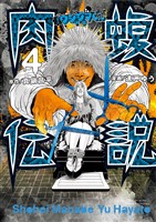 闇金ウシジマくん外伝　肉蝮伝説（４）【期間限定　無料お試し版】