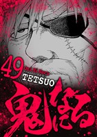 鬼になる（４９）