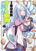 ゲーム悪役貴族に転生した俺は、チート筋肉で無双する（５）