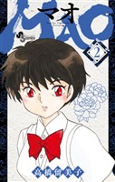 MAO(2)【期間限定 無料お試し版】