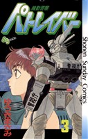 機動警察パトレイバー(3)【期間限定 無料お試し版】