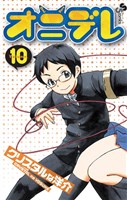 オニデレ（１０）