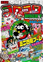 合本版 コロコロ創刊伝説 下（４・５・６巻編）