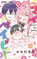 はろー！ マイベイビー（１５）