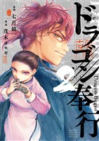 ドラゴン奉行（２）