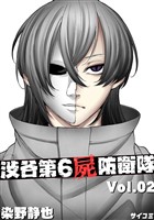 渋谷第6屍防衛隊（２）