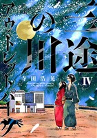 三途の川アウトレットパーク(4)