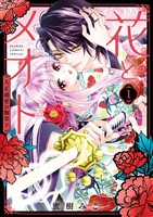 『花とメオト－大正溺愛お伽草子－（１）』の電子書籍