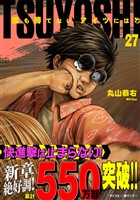 TSUYOSHI 誰も勝てない、アイツには（２７）