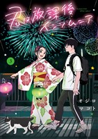 君は放課後インソムニア（３）【期間限定　無料お試し版】
