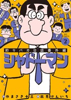 釣りバカ日誌番外編 シャドーマン（２）