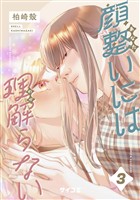 顔整いには理解らない（３）