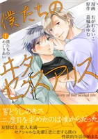 僕たちのヰタセクスアリス(1)