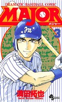MAJOR(3)【期間限定 無料お試し版】