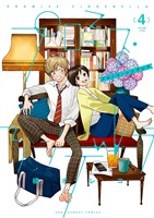 プロミス・シンデレラ（４）【期間限定　無料お試し版】