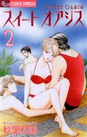 スイート オアシス（２）
