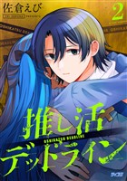 推し活デッドライン（２）