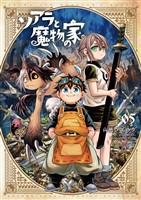 ソアラと魔物の家（５）