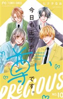 今日も王子が尊いです。（１０）