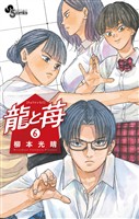 龍と苺（６）【期間限定　無料お試し版】
