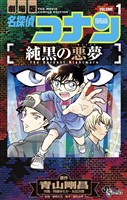 『名探偵コナン 純黒の悪夢(1)【期間限定 無料お試し版】』の電子書籍