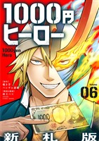1000円ヒーロー　新札版【単話】（６）