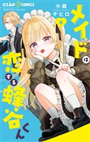 メイドは恋する蜂谷くん（６）