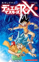 デュエル・マスターズRX（１）