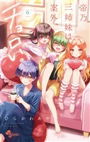 帝乃三姉妹は案外、チョロい。(6)【期間限定 無料お試し版】