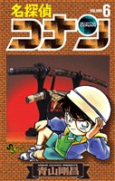 名探偵コナン（６）【期間限定　無料お試し版】