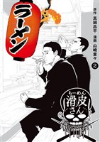 闇金ウシジマくん外伝 らーめん滑皮さん（２）