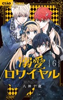 溺愛ロワイヤル（６）