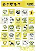 おかゆネコ（１）