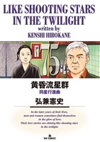 黄昏流星群（７５）