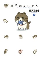 俺とねこにゃん（２）