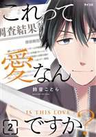 これって愛なんですか?(2)
