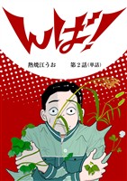んば!【単話】(2)