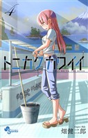 トニカクカワイイ（４）【期間限定　無料お試し版】