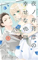 夜ノ井月彦の幸せな地獄【マイクロ】（７）【期間限定　無料お試し版】