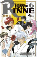 境界のRINNE（６）【期間限定　無料お試し版】