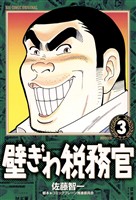 壁ぎわ税務官（３）【期間限定　無料お試し版】