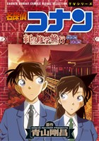 『少年サンデーコミックスビジュアルセレクション 名探偵コナン 紅の修学旅行【期間限定 試し読み増量版】』の電子書籍