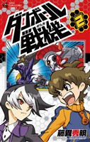 ダンボール戦機(2)【期間限定 無料お試し版】
