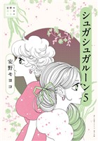 安野モヨコ選集 シュガシュガルーン（５）