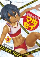 マルセイ!!(2)【期間限定 無料お試し版】