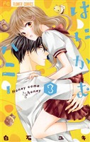はにかむハニー（３）【期間限定　無料お試し版】
