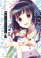 ××でも魔法少女になれますか？（２）